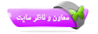 معاون و ناظر سایت معاون و ناظر سایت