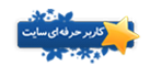 کاربر حرفه ای سایت کاربر حرفه ای سایت