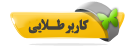کاربر طلایی کاربر طلایی