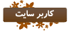 کاربر سایت